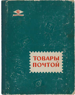 Каталог. Товары почтой. 1962 г. Будапешт: Всесоюзная контора торговой рекламы Центросоюза, тип. Атэнзум, 1961. 